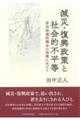 減災・復興政策と社会的不平等