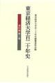 東京経済大学百二十年史　資料編　第２巻