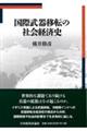 国際武器移転の社会経済史