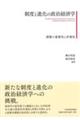 制度と進化の政治経済学