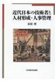 近代日本の技術者と人材形成・人事管理