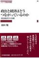 政治と経済はどうつながっているのか