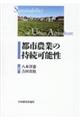 都市農業の持続可能性