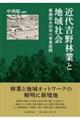 近代吉野林業と地域社会