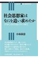 社会思想家はなにを追い求めたか