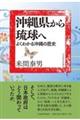 沖縄県から琉球へ