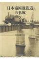 日本帝国圏鉄道の形成