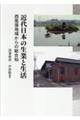 近代日本の生業と生活