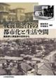 戦前期渋谷の都市化と生活空間