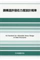 鋼構造許容応力度設計規準