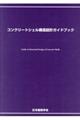 コンクリートシェル構造設計ガイドブック