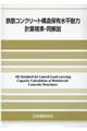 鉄筋コンクリート構造保有水平耐力計算規準・同解説