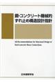 鋼・コンクリート機械的ずれ止め構造設計指針