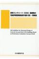 鉄筋コンクリート（ＣＥＳ）造建築物の性能評価型構造設計指針（案）・同解説