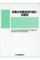 各種合成構造設計指針・同解説