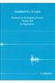 地盤震動研究とその応用