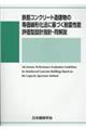 鉄筋コンクリート造建物の等価線形化法に基づく耐震性能　評価型設計指針・同解説