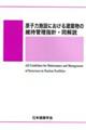 原子力施設における建築物の維持管理指針・同解説　第３版