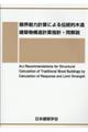 限界耐力計算による伝統的木造建築物構造計算指針・同解説 第2版