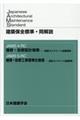 建築保全標準・同解説