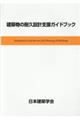 建築物の耐久設計支援ガイドブック