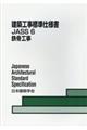 建築工事標準仕様書　６