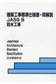 建築工事標準仕様書・同解説　８