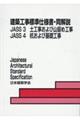 建築工事標準仕様書・同解説　３・４　第７版