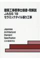 建築工事標準仕様書・同解説　１９　第５版