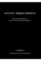 ２０１６年台湾・美濃地震災害調査報告書