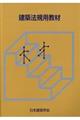 建築法規用教材　改訂第３０版
