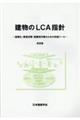 建物のＬＣＡ指針　改訂版第５版