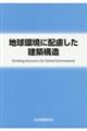 地球環境に配慮した建築構造