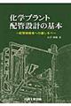 化学プラント配管設計の基本