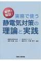 実務で使う静電気対策の理論と実践