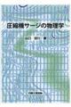 圧縮機サージの物理学