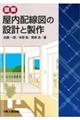 図解屋内配線図の設計と製作　５版