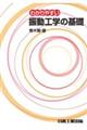 わかりやすい振動工学の基礎　４版