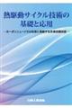 熱駆動サイクル技術の基礎と応用