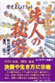 �m��ꂴ���l�̔閧