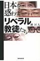 日本を惑わすリベラル教徒たち