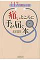 痛いところに手が届く本