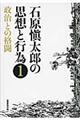 石原愼太郎の思想と行為　第１巻