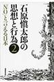 石原愼太郎の思想と行為　第２巻