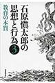 石原愼太郎の思想と行為　第３巻