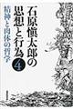 石原愼太郎の思想と行為　第４巻