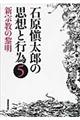 石原愼太郎の思想と行為　第５巻