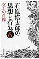 石原愼太郎の思想と行為　第６巻