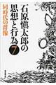 石原愼太郎の思想と行為　第７巻