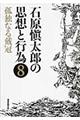 石原愼太郎の思想と行為　第８巻